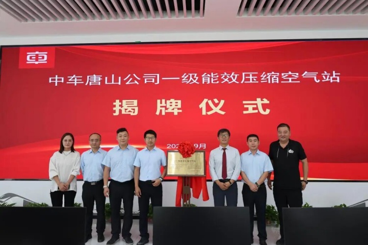 中车唐山一级能效空压站挂牌，复盛参与技术配套，配图 1